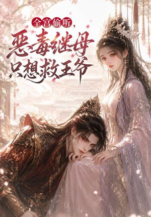 全宫偷听,恶毒继母只想救王爷(50集) 全宫偷听,恶毒继母只想救王爷(50集)短剧解说热门
