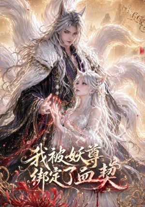 我被妖尊绑定了血契（47集）短剧热门分享
