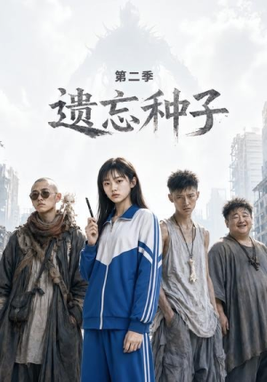 遗忘种子—第二季（6集）短剧全集完整