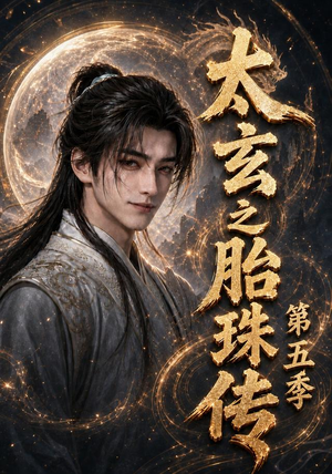 太玄之胎珠传第五季（120集）全剧免费观看