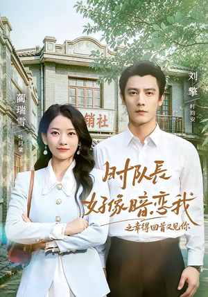 时队长好像暗恋我之幸得回首又见你（77集）百度在线观看