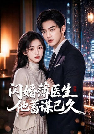 闪婚薄医生他蓄谋已久（79集）短剧中追到爽