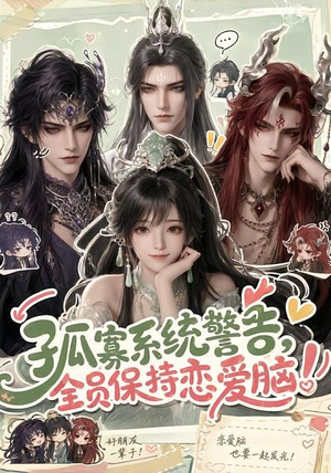 孤寡系统警告，全员保持恋爱脑！（72集）百度网盘在线看
