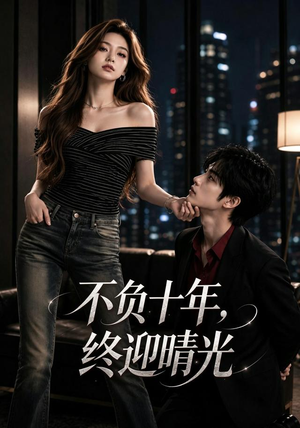 不负十年,终迎晴光(25集) 不负十年,终迎晴光(25集)短剧精彩绝伦