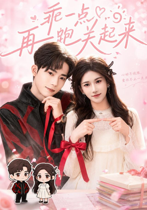 乖一点，再跑关起来（82集）演的怎么样