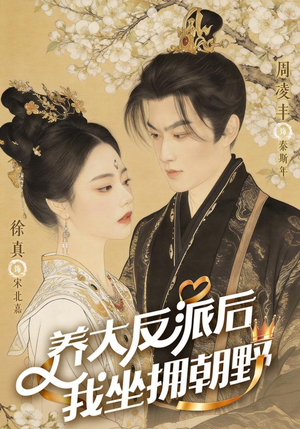反派长大那天，我执掌乾坤（71集）短剧太好看
