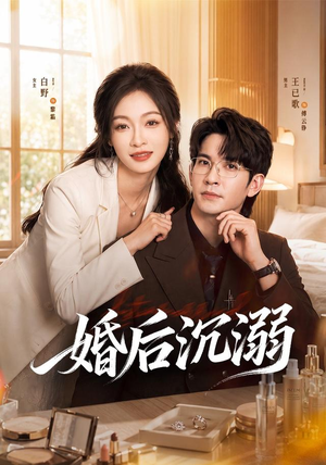 婚后沉溺(73集) 婚后沉溺(73集)怎么看全集