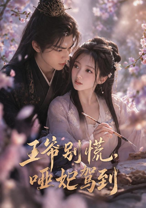 王爷别慌，哑妃驾到（84集）一口气追完全集