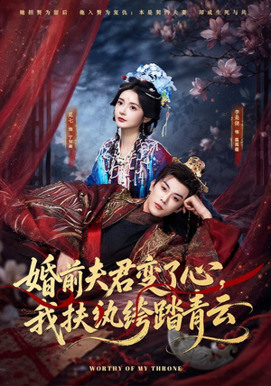 婚前夫君变了心，我扶纨绔踏青云（79集）全集
