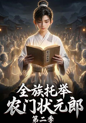 全族托举农门状元郎第二季(102集) 全族托举农门状元郎第二季(102集)超爽短剧推荐