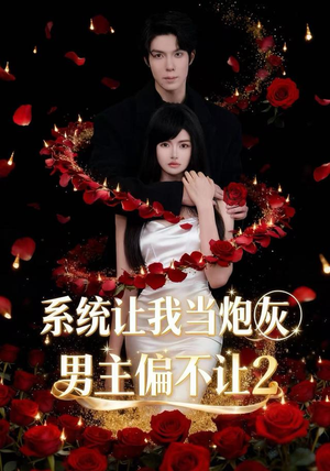 系统让我当炮灰男主偏不让2(52集) 系统让我当炮灰男主偏不让2(52集)精彩短剧看全集