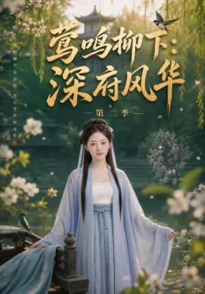 莺鸣柳下:深府风华第二季(69集) 莺鸣柳下:深府风华第二季(69集)怎么看全集