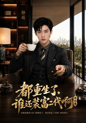 都重生了，谁还装富二代啊第四季（77集）每日短剧追不停