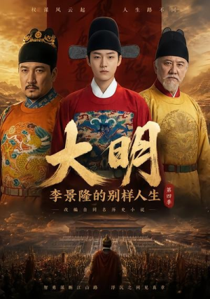大明,李景隆的别样人生第四季(100集) 大明,李景隆的别样人生第四季(100集)全剧免费观看
