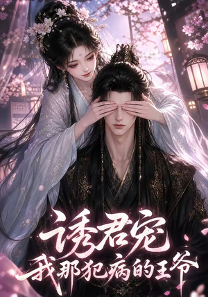 诱君宠：我那犯病的王爷（70集）好看短剧追不停
