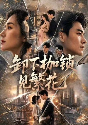 卸下枷锁见繁花（30集）红果短剧看全集