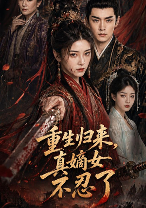 重生归来，真嫡女不忍了（85集）短剧分享剧集