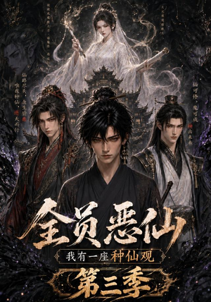 全员恶仙：我有一座种仙观第三季（96集）红果短剧看全集