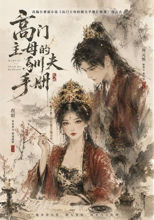 高门主母的驯夫手册(161集) 高门主母的驯夫手册(161集)百度在线观看