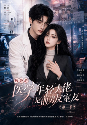 闪婚的医学年轻大佬是前男友室友第一季（97集）免费看全集