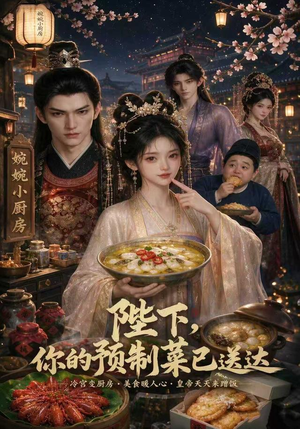 陛下，你的预制菜已送达（51集）无需会员轻松看