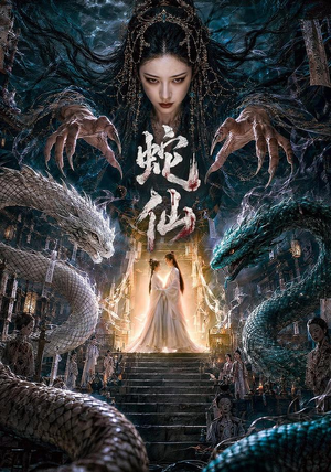 蛇仙（70集）精彩短剧随心推