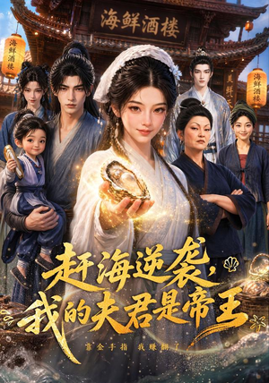 赶海逆袭，我的夫君是帝王（69集）一起追短剧吧