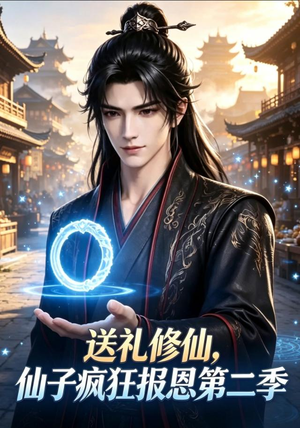 送礼修仙，仙子疯狂报恩第二季（77集）短剧热门合集