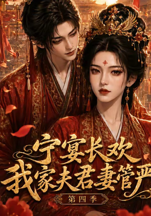 宁宴长欢，我家夫君妻管严第四季（55集）全集我都看完了