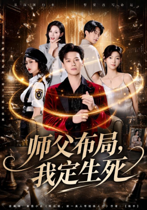 师父布局,我定生死(81集) 师父布局,我定生死(81集)每日短剧分享
