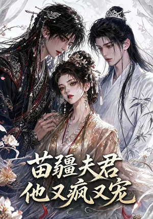 苗疆夫君他又疯又宠(30集) 苗疆夫君他又疯又宠(30集)高分佳作免费看