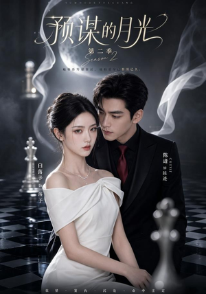 预谋的月光第二季（86集）在线看完整版