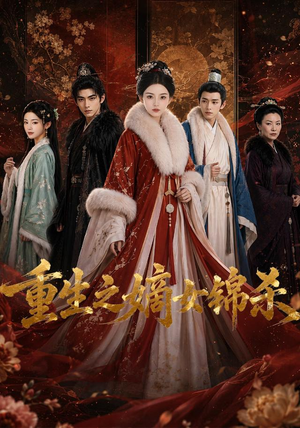 重生之嫡女锦杀（100集）在哪个平台能看