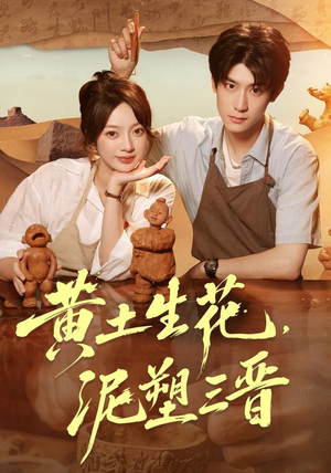黄土生花，泥塑三晋（40集）海量短剧免费看