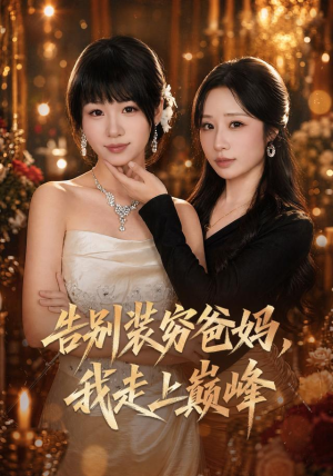 告别装穷爸妈，我走上巅峰（79集）今日短剧分享