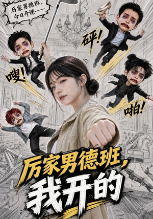 厉家男德班，我开的（70集）每日短剧分享