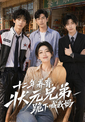 十二年养育，状元兄弟跪下喊我妈（59集）第32集