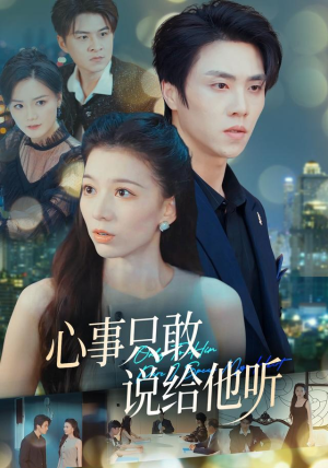 心事只敢说给他听（60集）更新时间