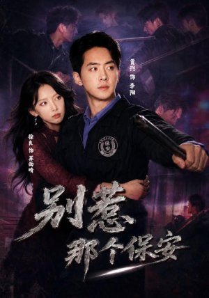别惹那个保安（80集）免费版