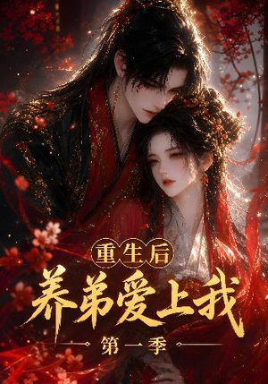 重生后养弟爱上我第一季（44集）大结局太过瘾了