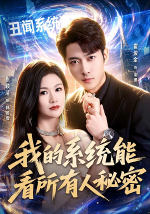 我的系统能看所有人秘密(80集) 我的系统能看所有人秘密(80集)热门短剧追不停