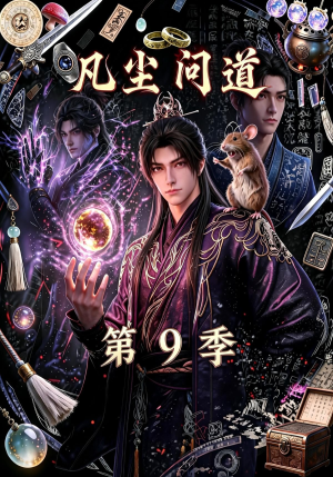 凡尘问道（第9季）（109集）今日短剧分享