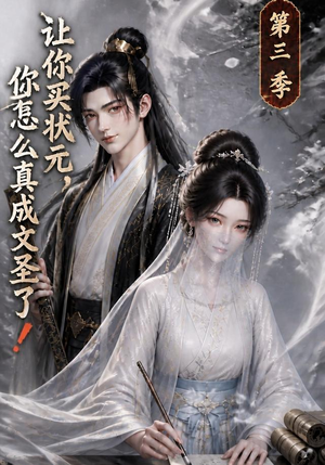 让你买状元，你怎么真成文圣了！第三季（72集）好看的短剧
