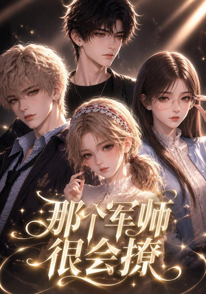 那个军师很会撩（40集）剧好看短剧推荐