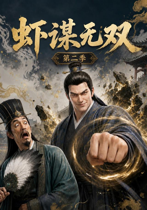 虾谋无双第二季(127集) 虾谋无双第二季(127集)每日分享短剧