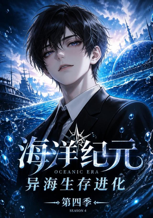 海洋纪元:异海生存进化第四季(110集) 海洋纪元:异海生存进化第四季(110集)网盘在线观看