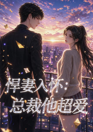 悍妻入怀:总裁他超爱(60集) 悍妻入怀:总裁他超爱(60集)短剧太精彩了