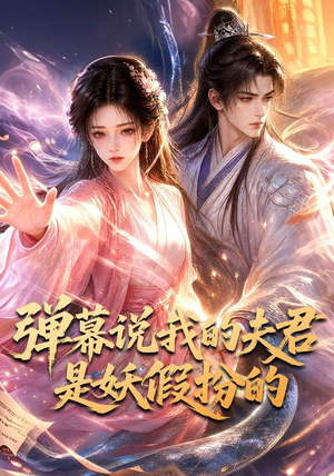 弹幕说我的夫君是妖假扮的（22集）抢先看热门短剧