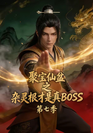 聚宝仙盆之杂灵根才是真BOSS第七季(129集) 聚宝仙盆之杂灵根才是真BOSS第七季(129集)免费短剧就是爽