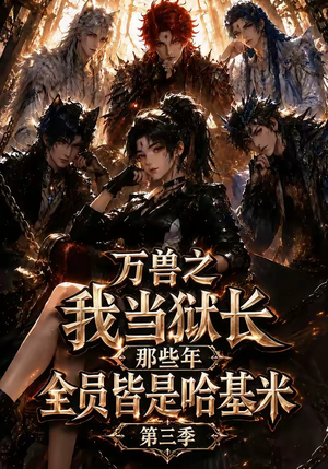 万兽之我当狱长那些年全员皆是哈基米第三季（100集）推荐你们也去看